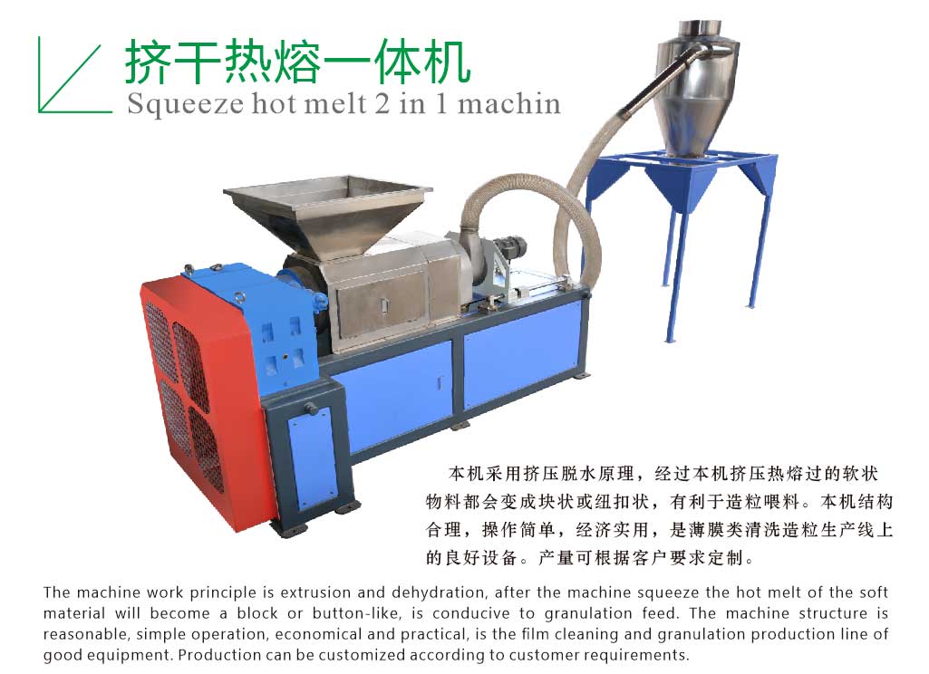 擠干熱熔一體機(jī)(圖1)