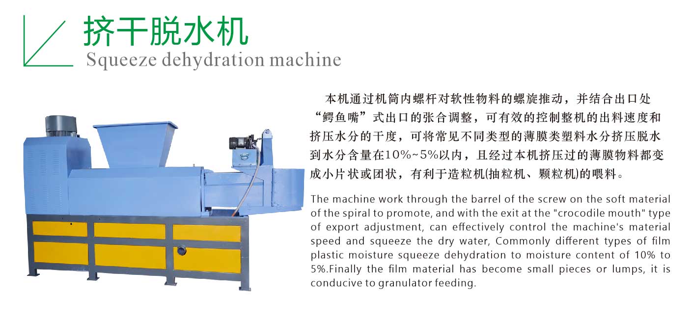 薄膜擠干機(jī)_編織袋擠干機(jī)(圖1)