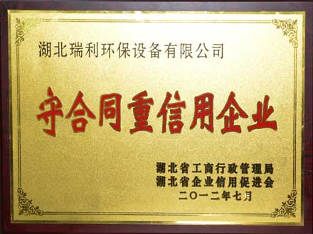 2012守合同重信用企業(yè)